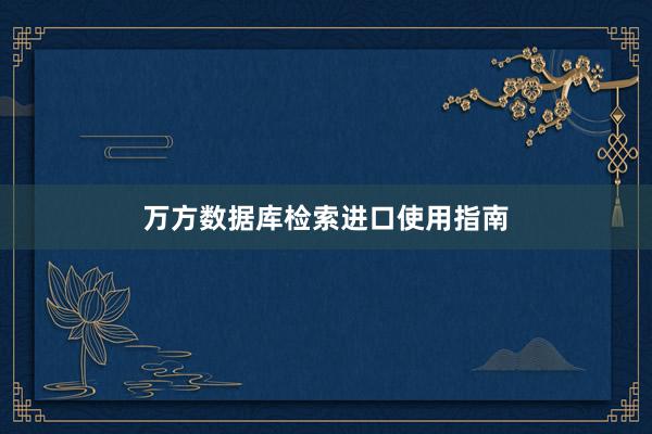 万方数据库检索进口使用指南