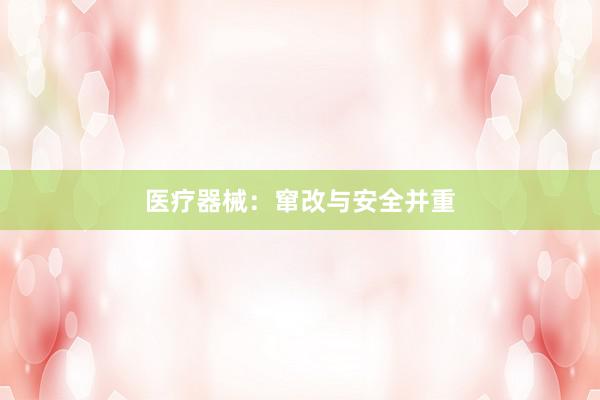 医疗器械：窜改与安全并重