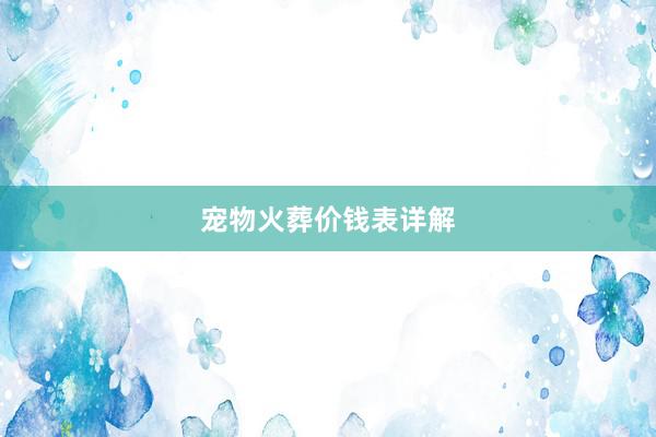 宠物火葬价钱表详解