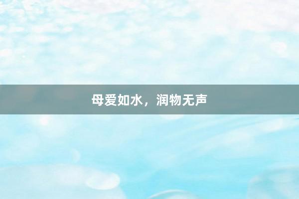 母爱如水，润物无声